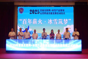 启动仪式 | “百年薪火·冰雪筑梦”2025首届互联网+冰雪产品策划运营职业技能竞赛在潜山启幕